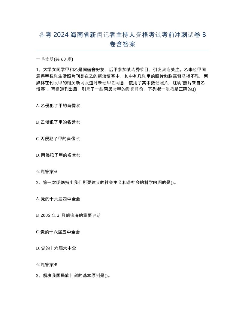 备考2024海南省新闻记者主持人资格考试考前冲刺试卷B卷含答案