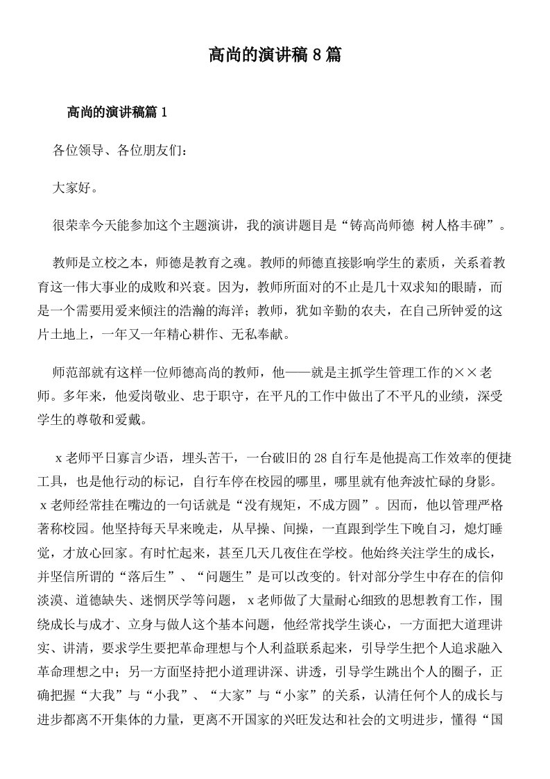 高尚的演讲稿8篇