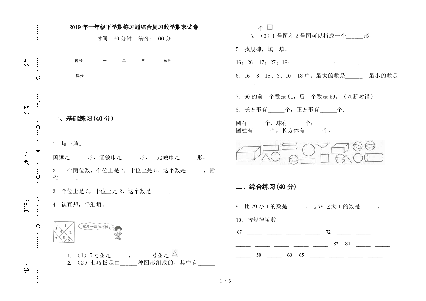 2019年一年级下学期练习题综合复习数学期末试卷