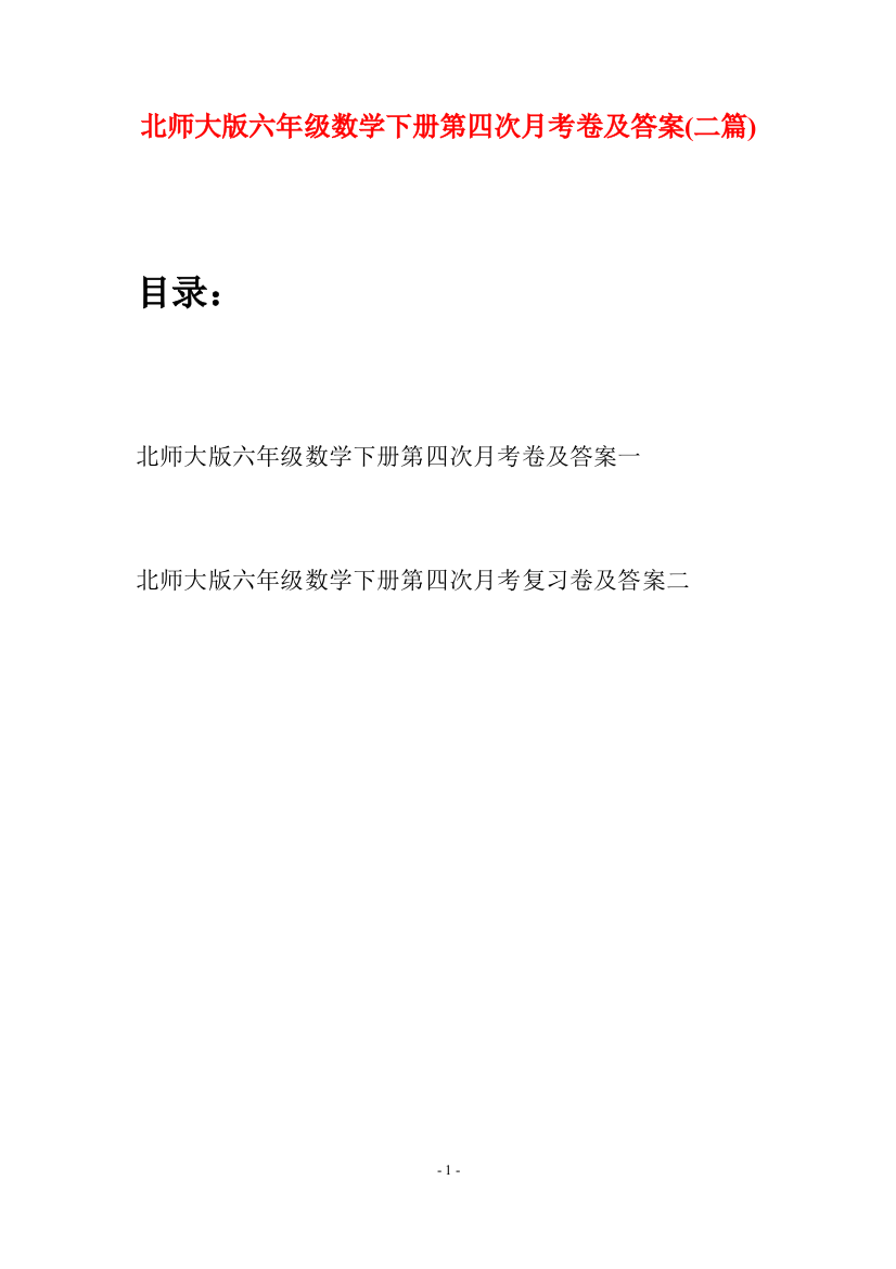 北师大版六年级数学下册第四次月考卷及答案(二篇)