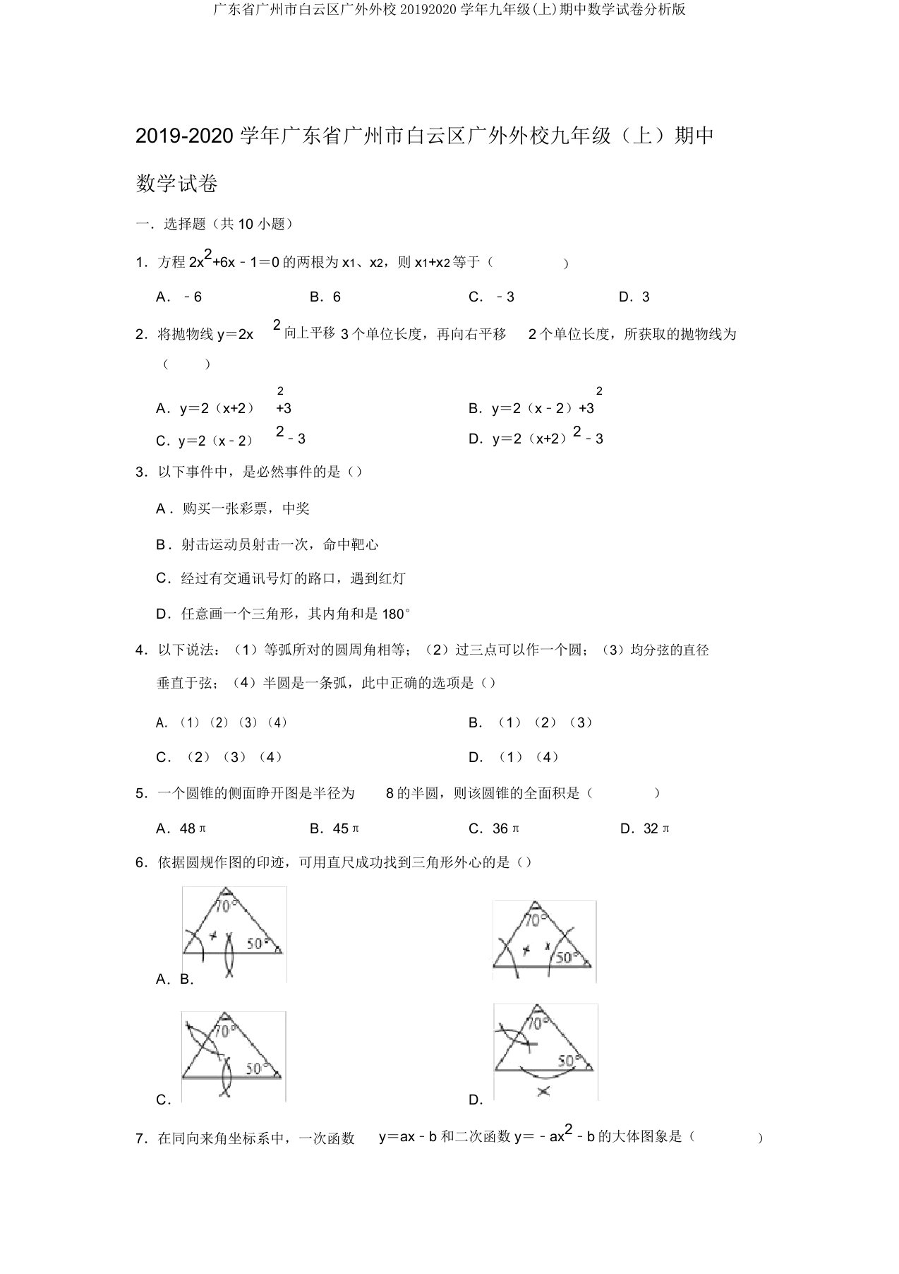 广东省广州市白云区广外外校20192020学年九年级(上)期中数学试卷解析版