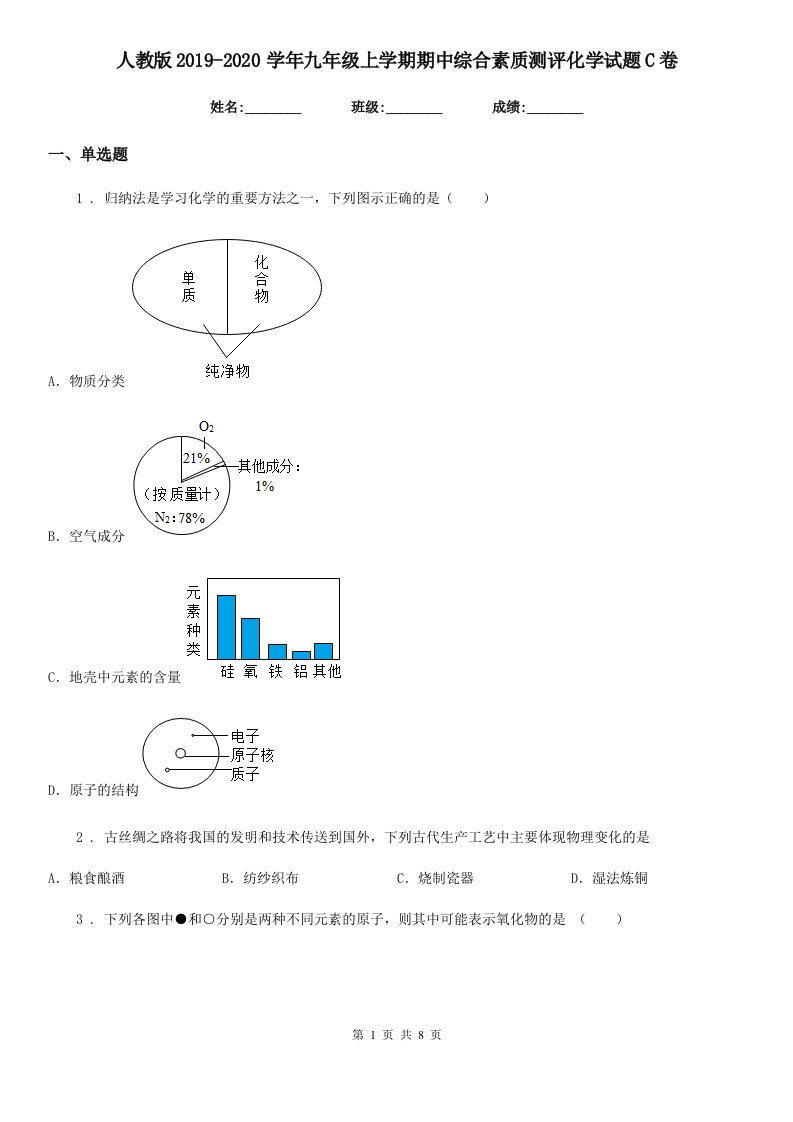 人教版2019-2020学年九年级上学期期中综合素质测评化学试题C卷