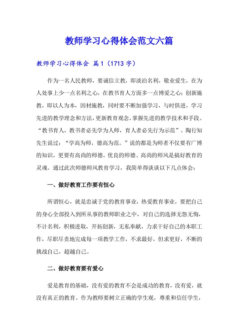 教师学习心得体会范文六篇（多篇）