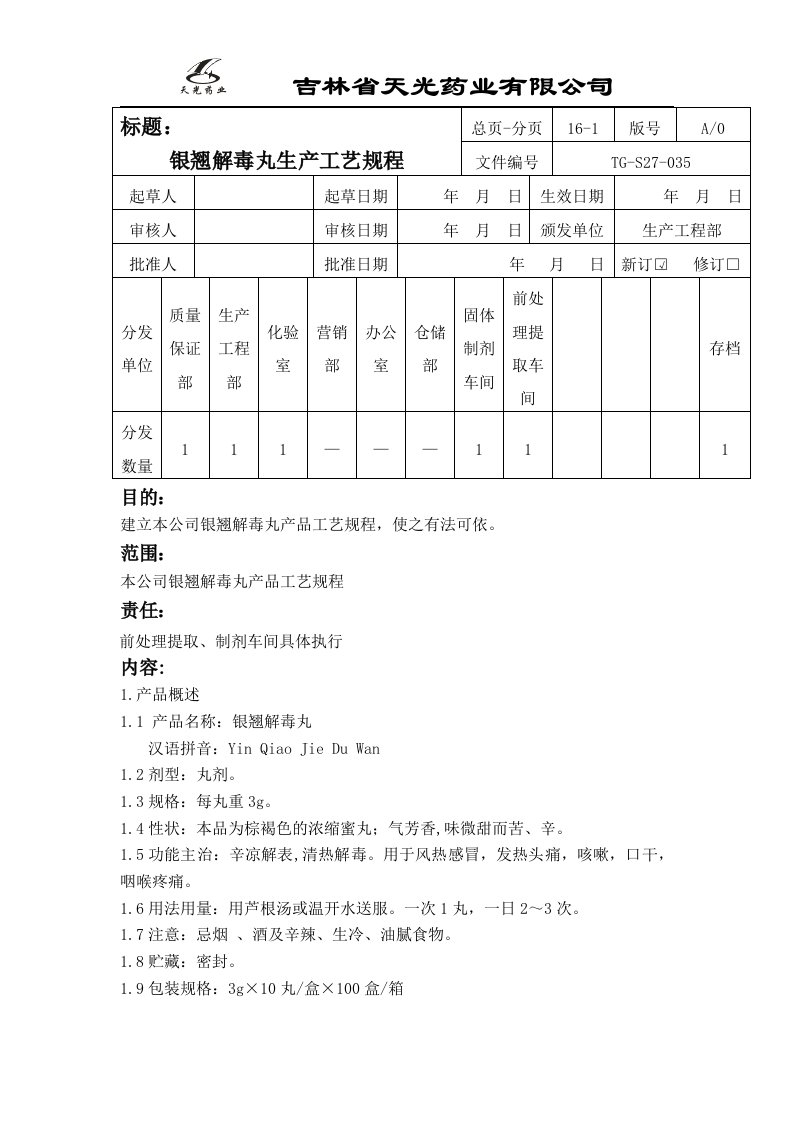 精选银翘解毒丸生产工艺规程