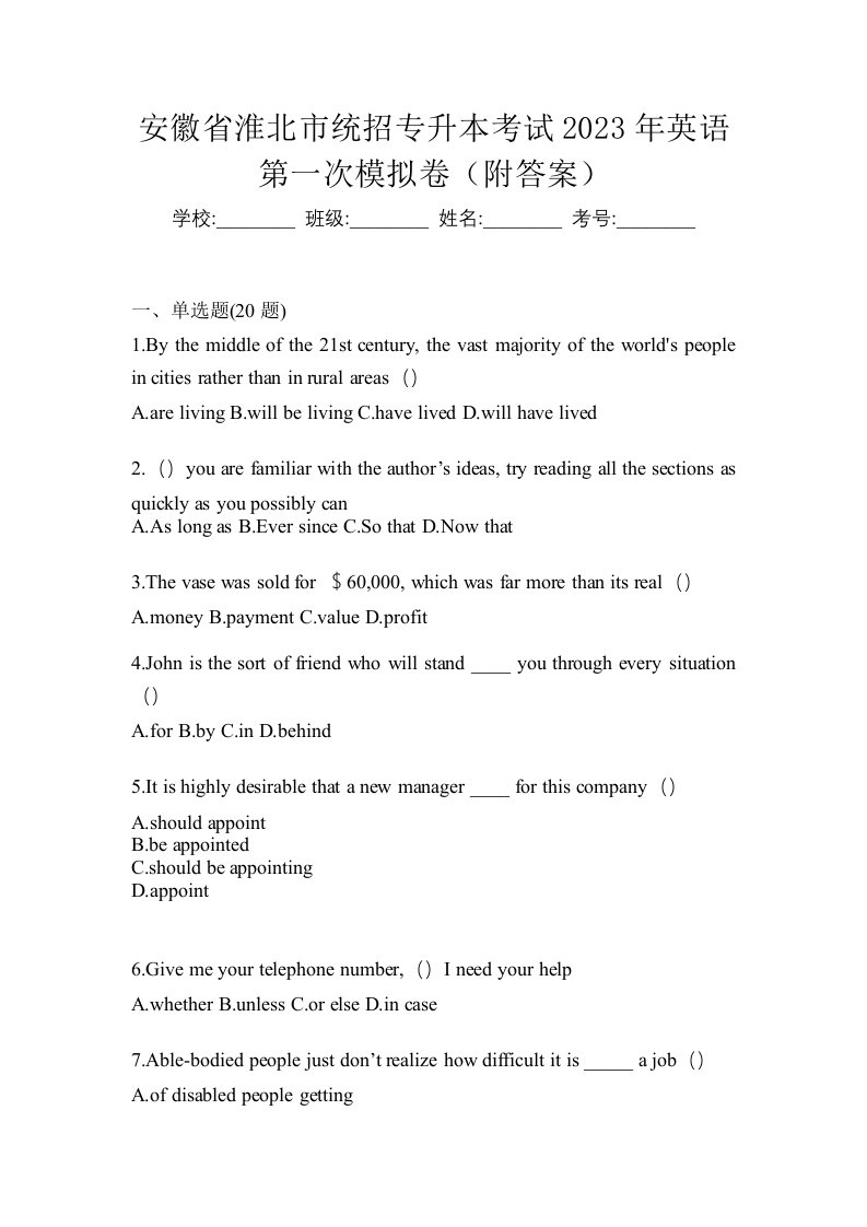 安徽省淮北市统招专升本考试2023年英语第一次模拟卷附答案