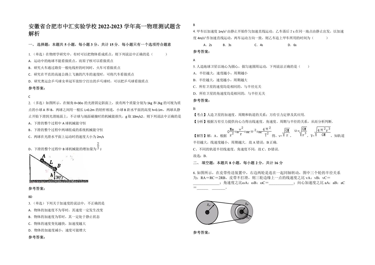 安徽省合肥市中汇实验学校2022-2023学年高一物理测试题含解析