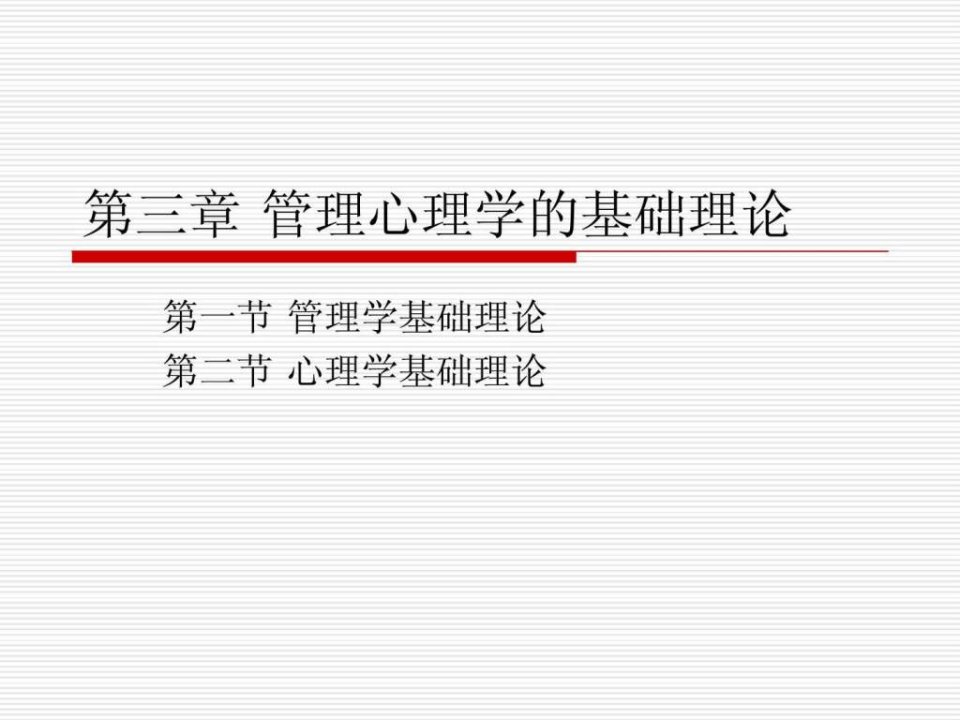 【学习课件】第三章管理心理学的基础理论