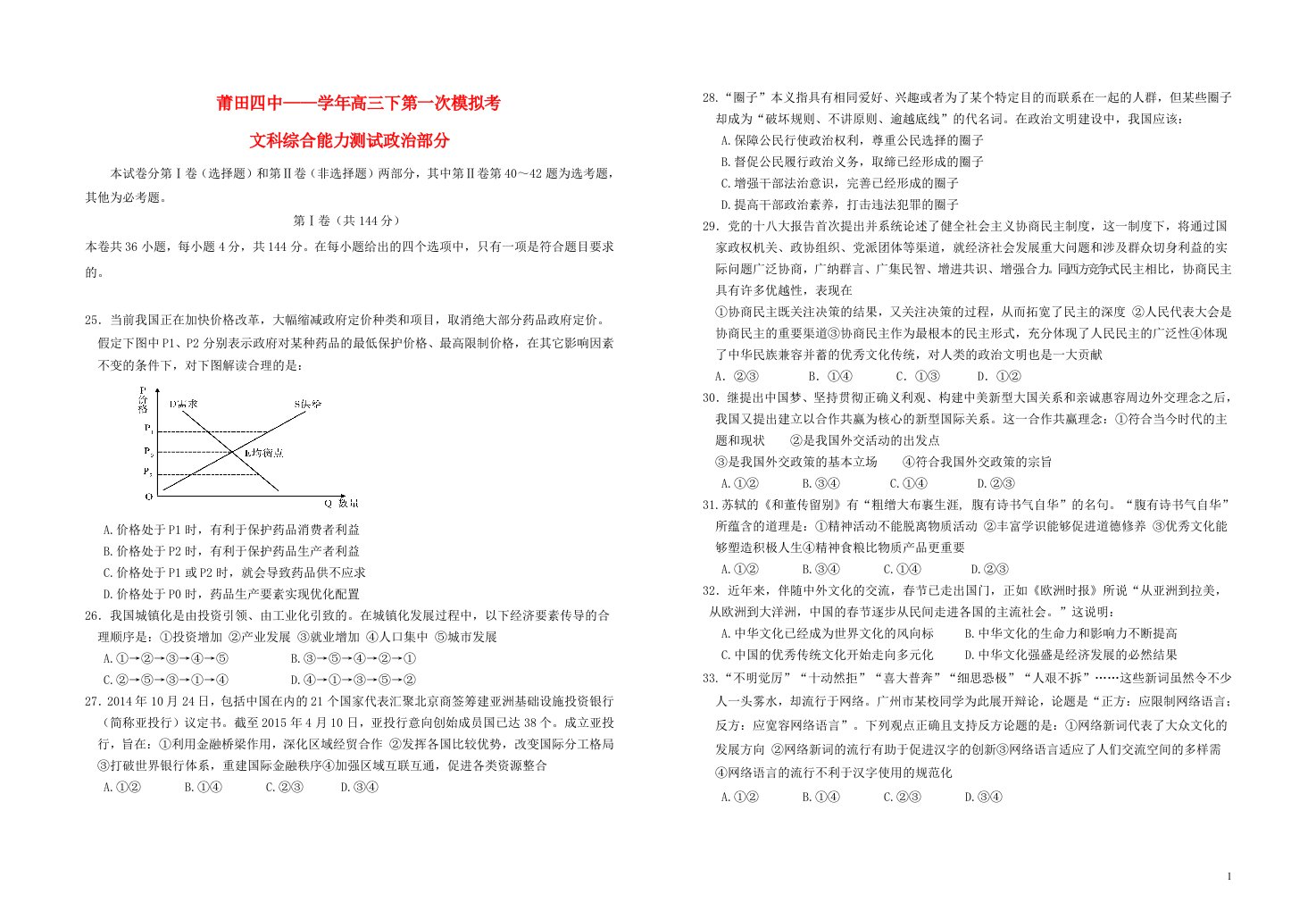 福建省莆田四中高三政治下学期第一次模拟考试试题