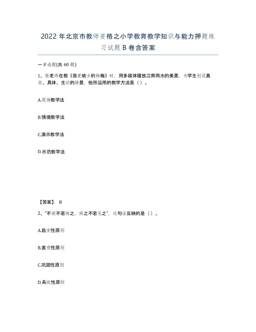 2022年北京市教师资格之小学教育教学知识与能力押题练习试题B卷含答案