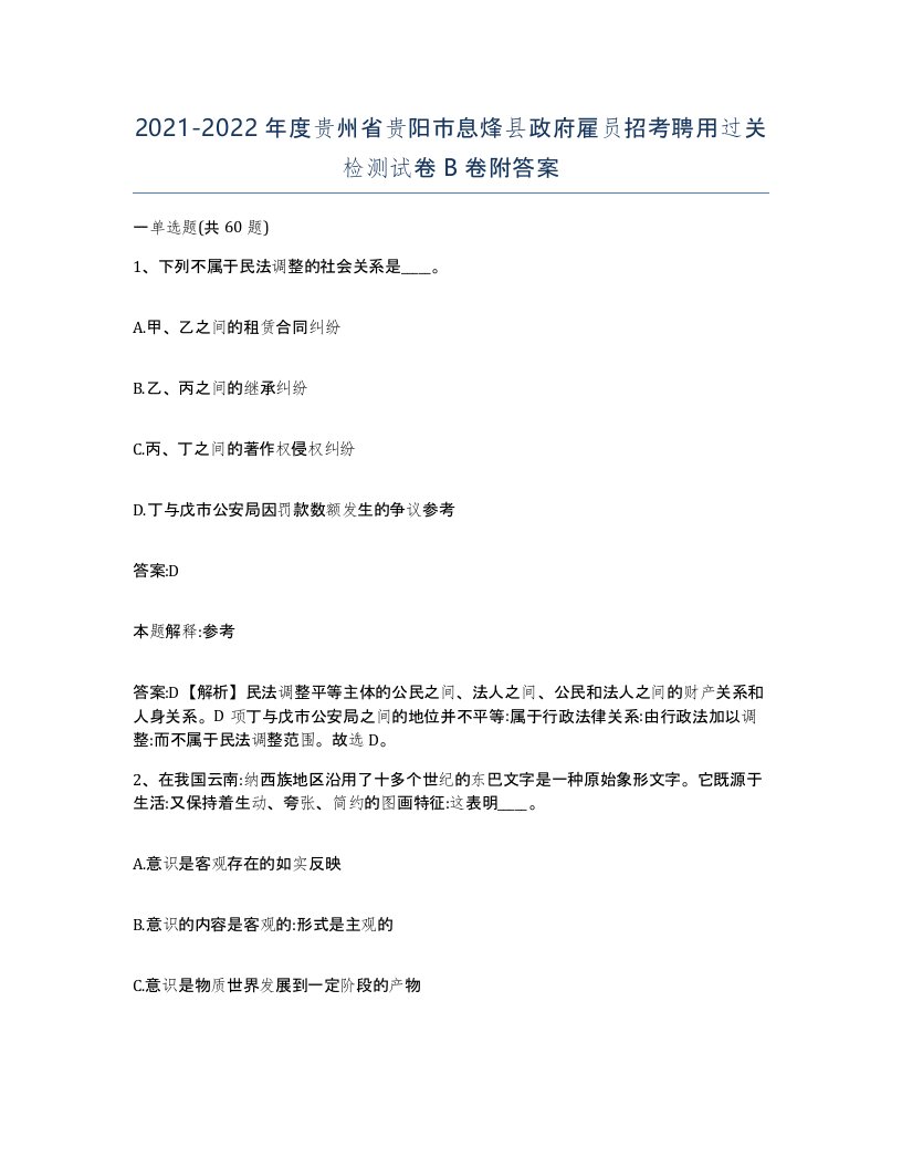 2021-2022年度贵州省贵阳市息烽县政府雇员招考聘用过关检测试卷B卷附答案