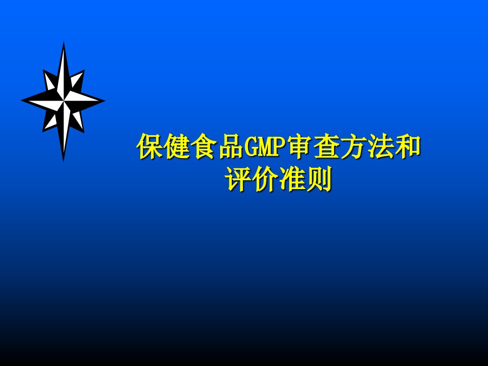 保健食品GMP审查方法和评价准则