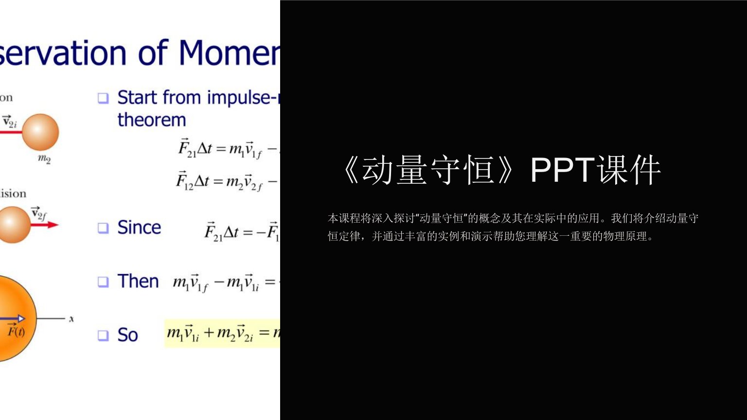 《动量守恒》课件