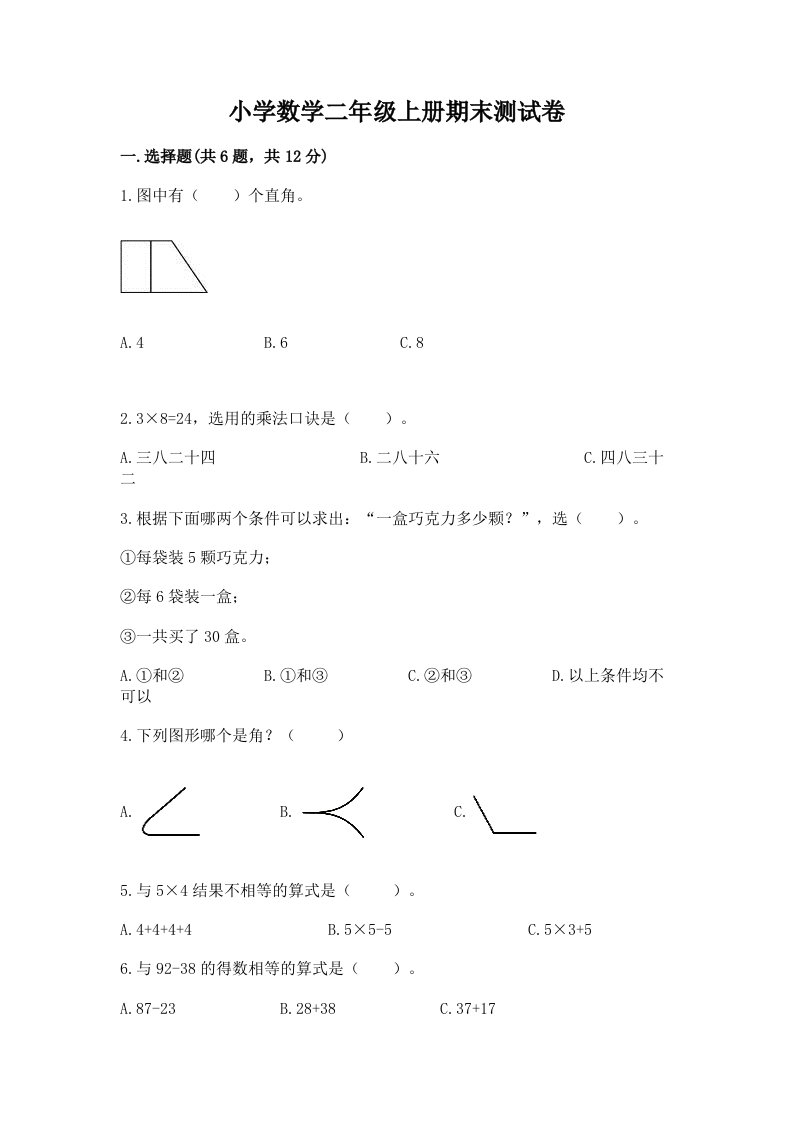 小学数学二年级上册期末测试卷及答案（历年真题）