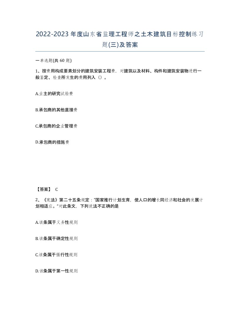 2022-2023年度山东省监理工程师之土木建筑目标控制练习题三及答案