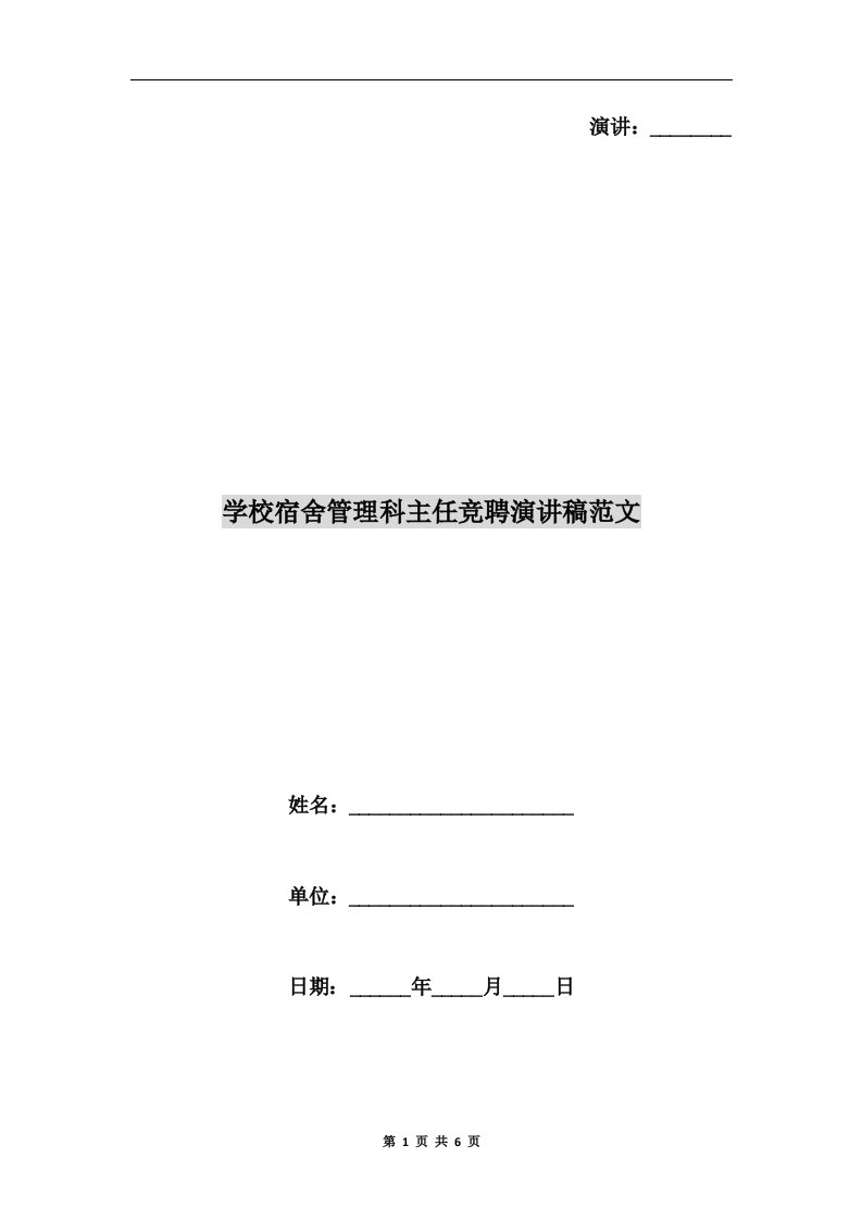 学校宿舍管理科主任竞聘演讲稿范文