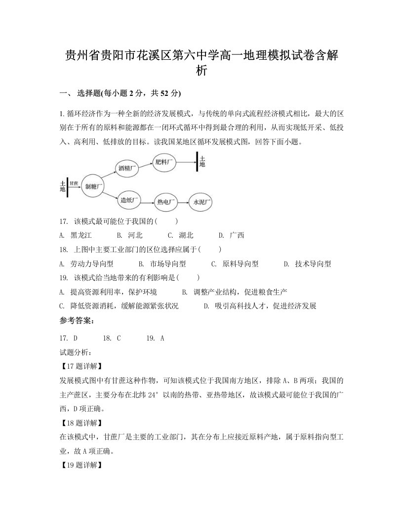 贵州省贵阳市花溪区第六中学高一地理模拟试卷含解析