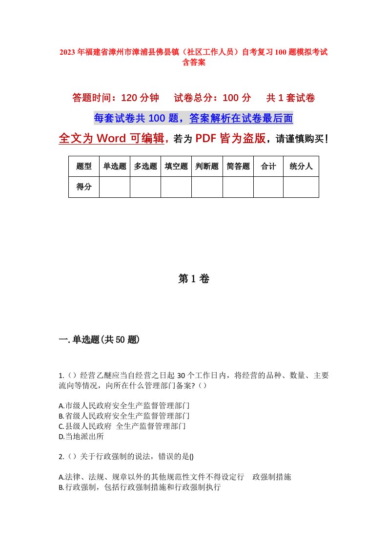 2023年福建省漳州市漳浦县佛昙镇社区工作人员自考复习100题模拟考试含答案