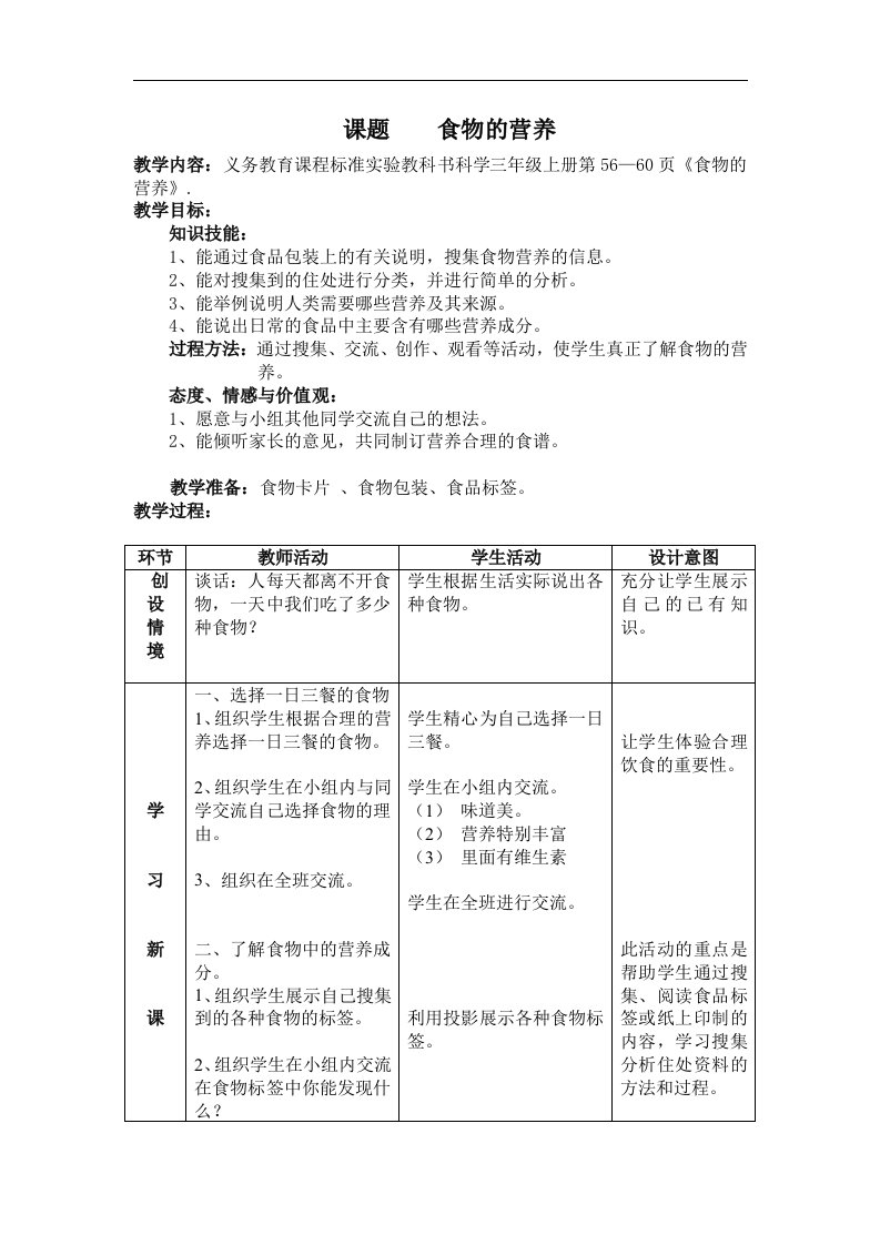 翼教版科学三上《食物的营养》教案.doc