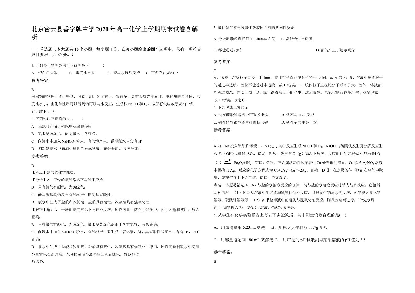 北京密云县番字牌中学2020年高一化学上学期期末试卷含解析