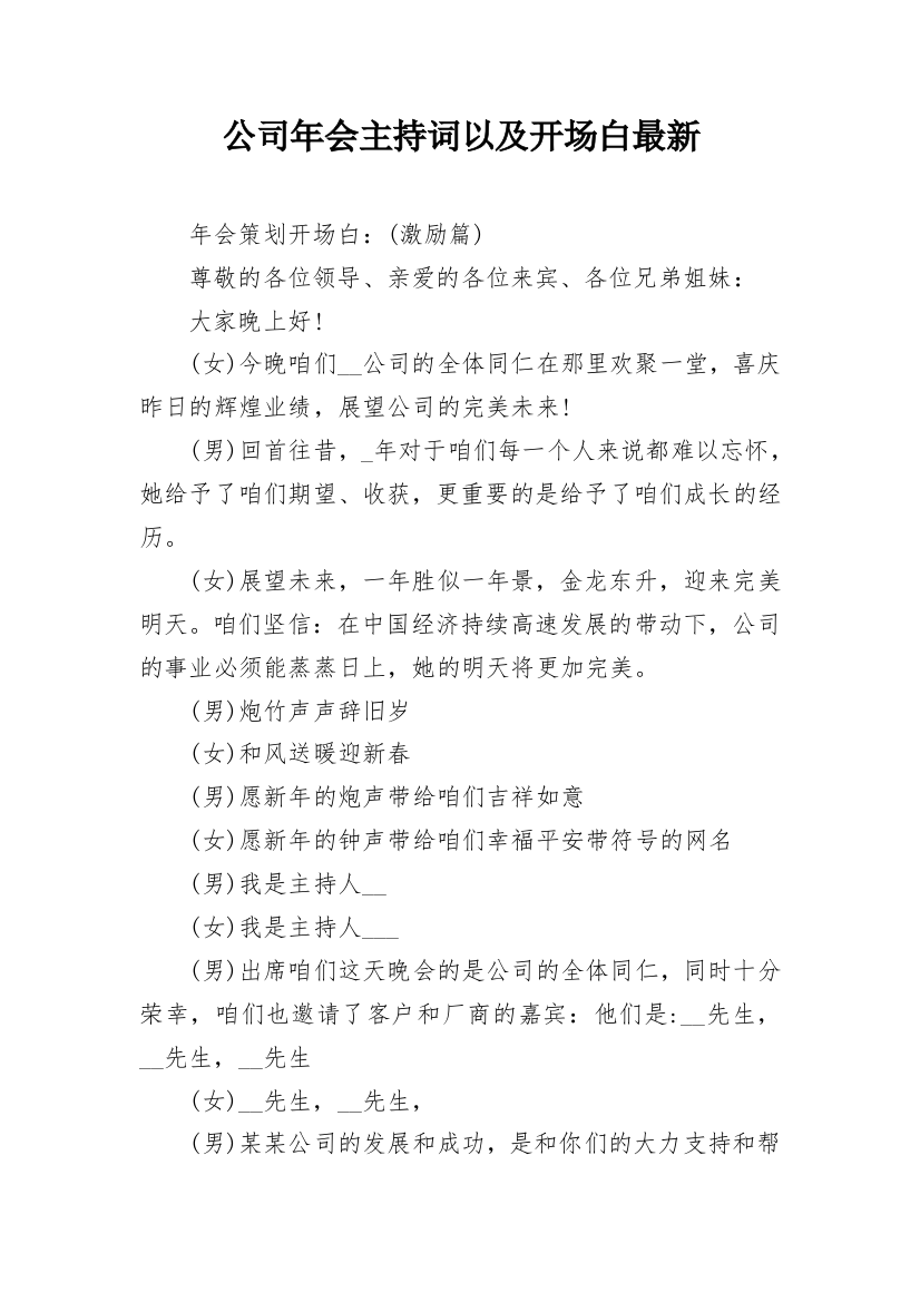 公司年会主持词以及开场白最新_1