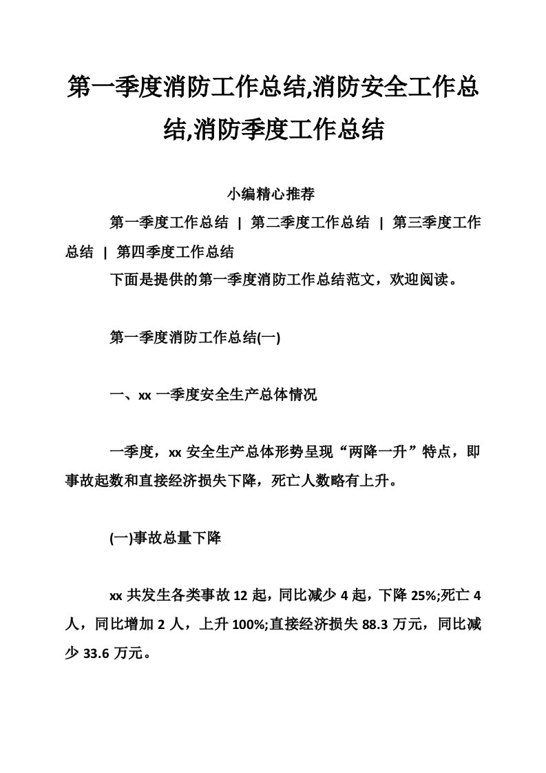 第一季度消防工作总结,消防安全工作总结,消防季度工作总结