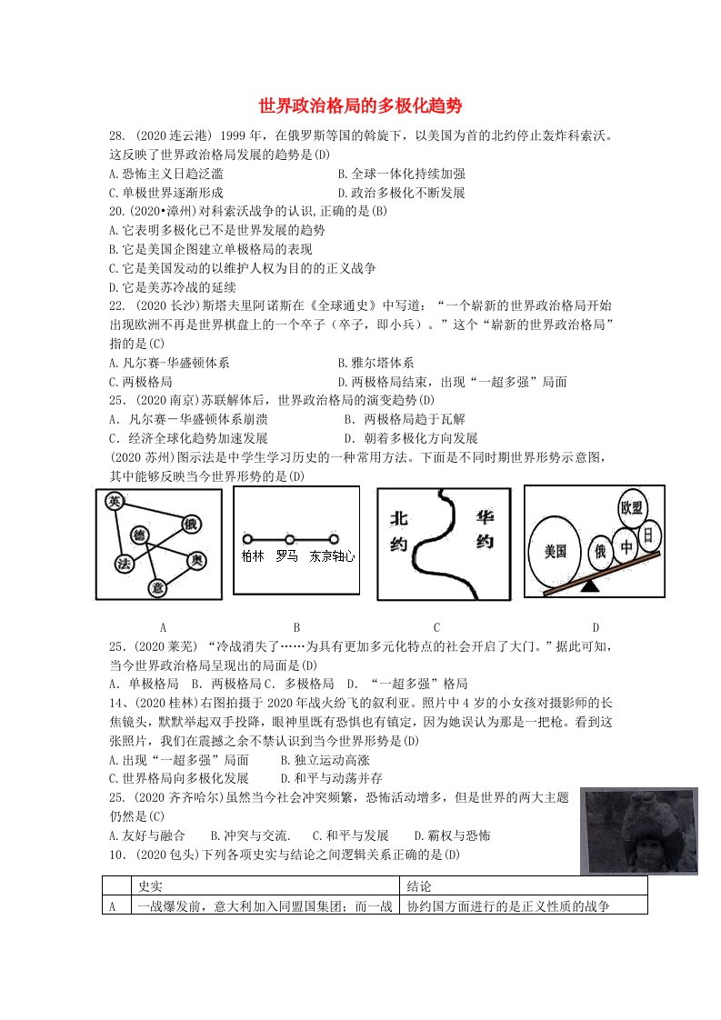 全国各地2020年中考历史试题精选汇编世界政治格局的多极化趋势