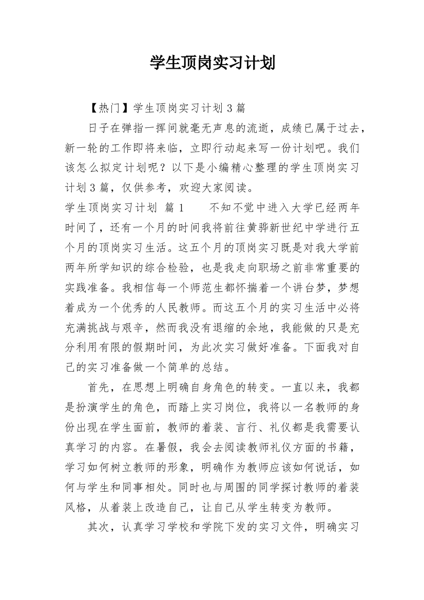 学生顶岗实习计划_1