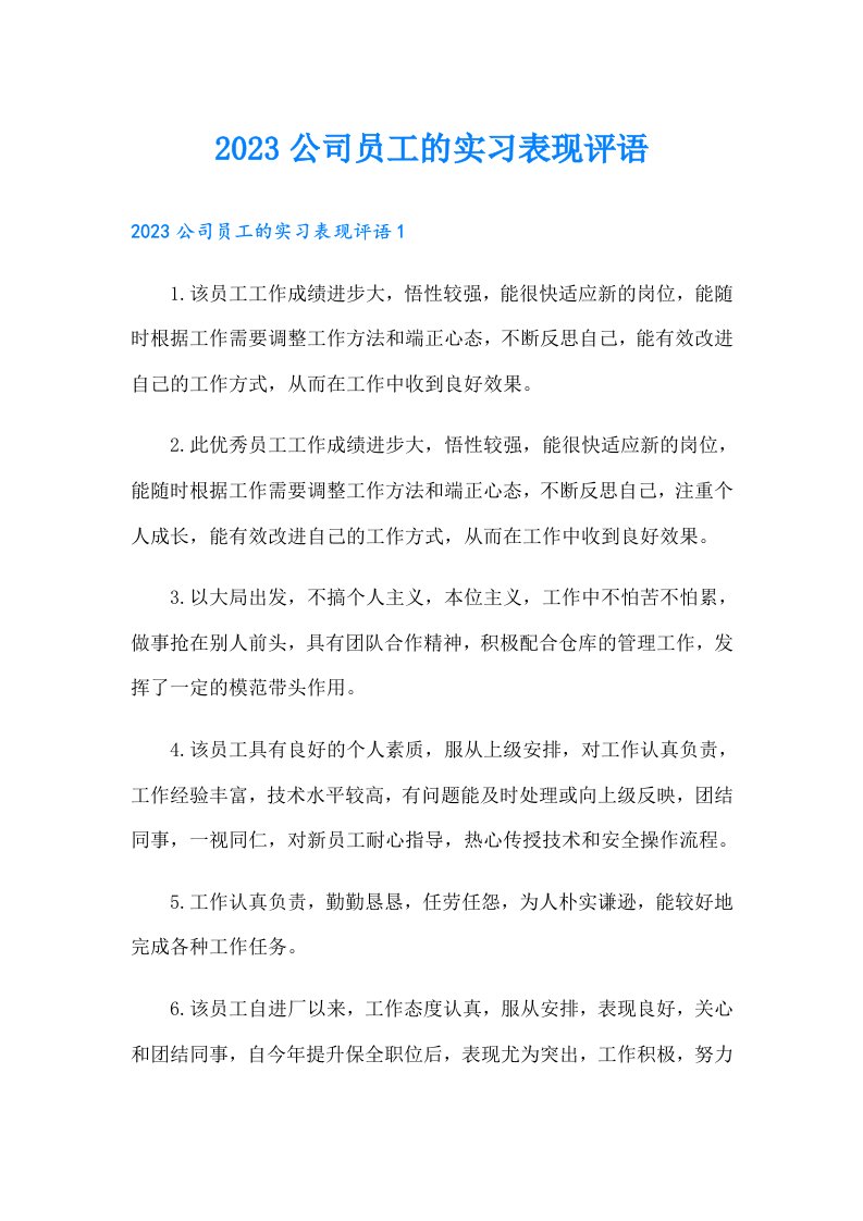 公司员工的实习表现评语