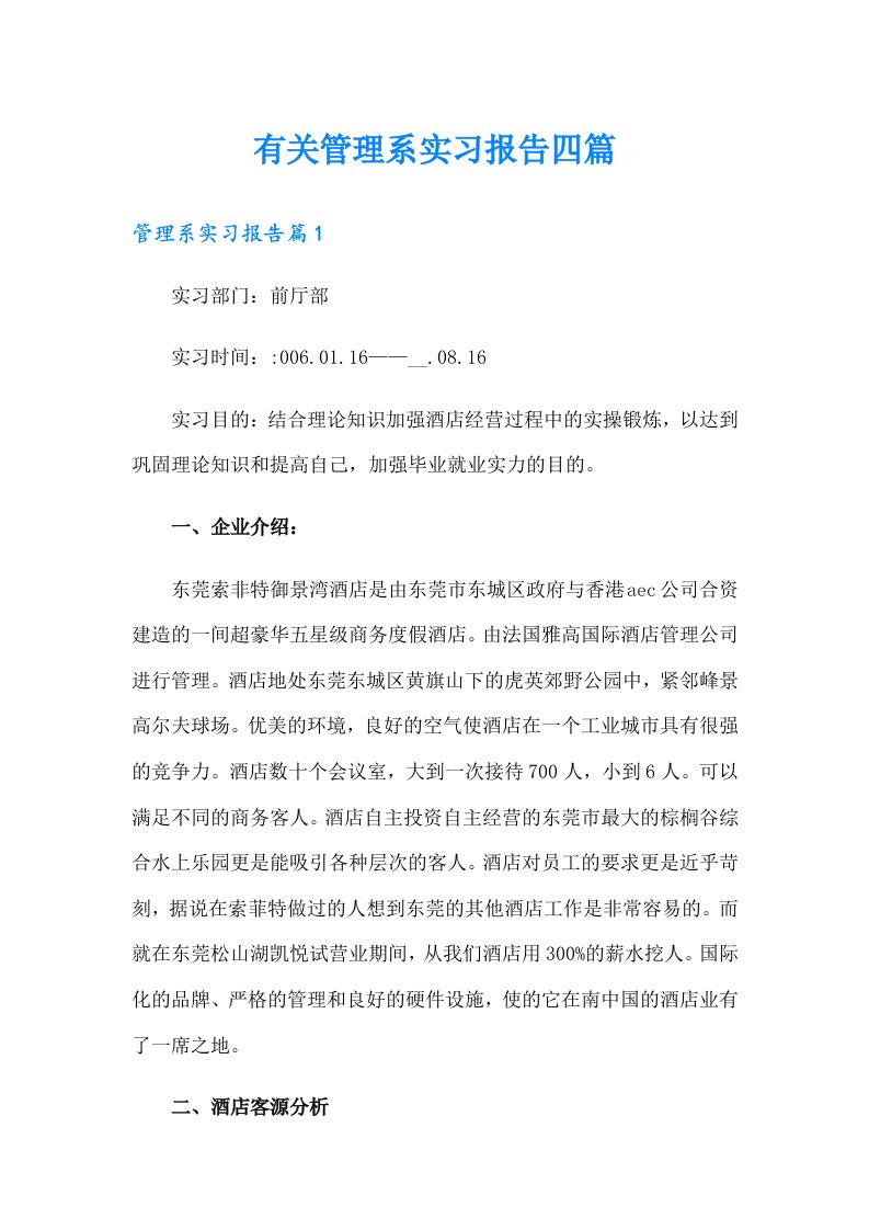 有关管理系实习报告四篇