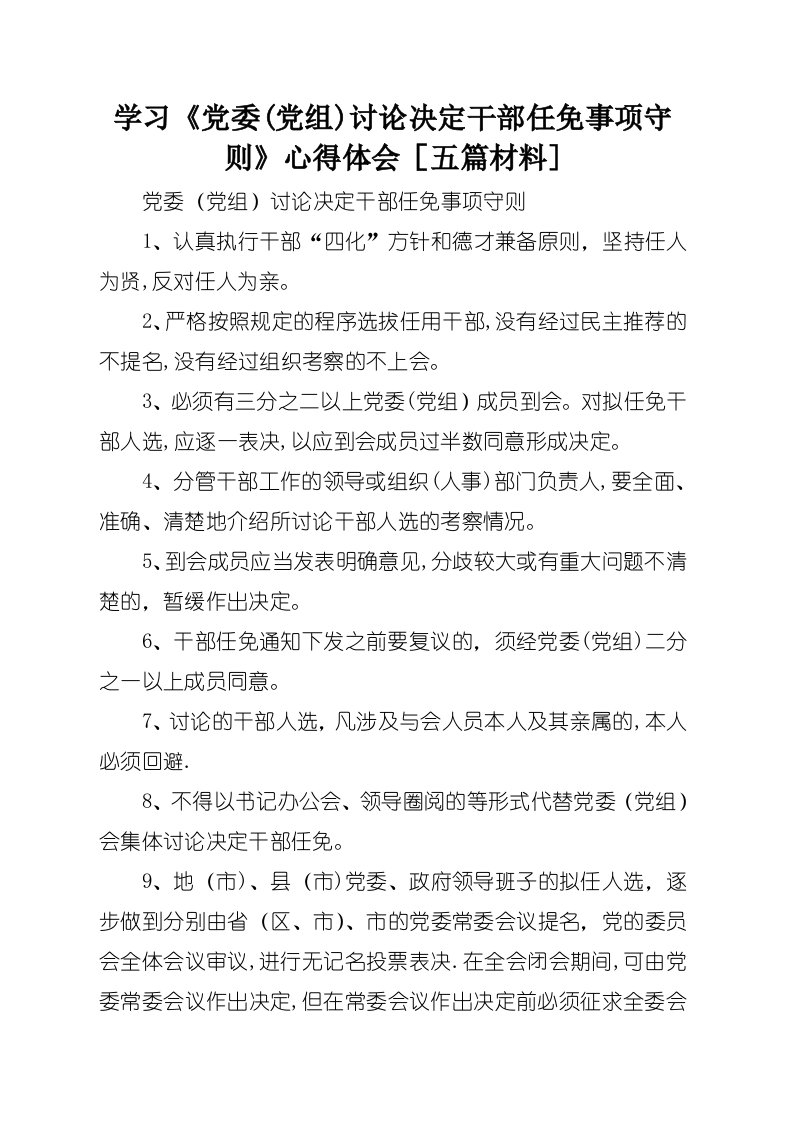 学习《党委(党组)讨论决定干部任免事项守则》心得体会[五篇材料]