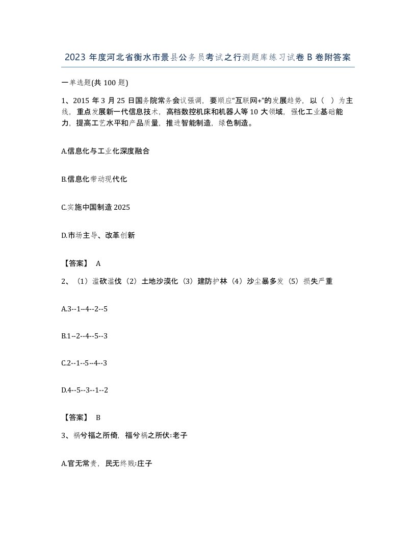 2023年度河北省衡水市景县公务员考试之行测题库练习试卷B卷附答案