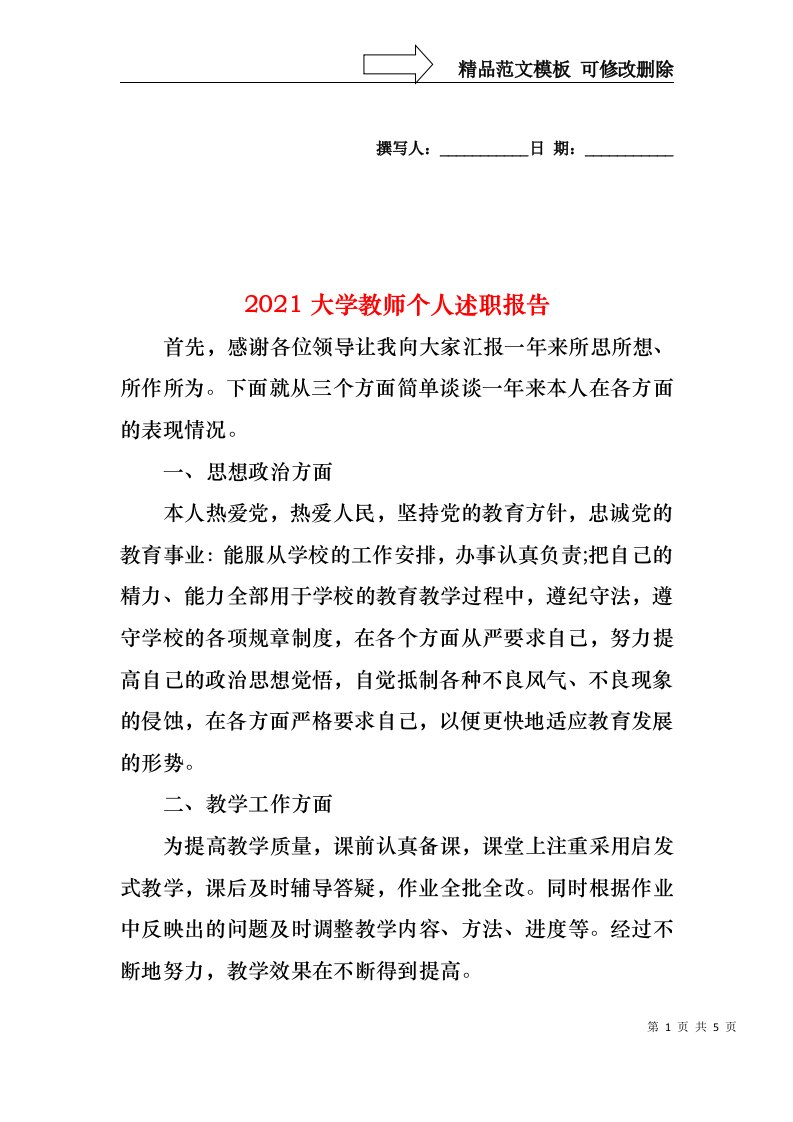 2022年大学教师个人述职报告(3)