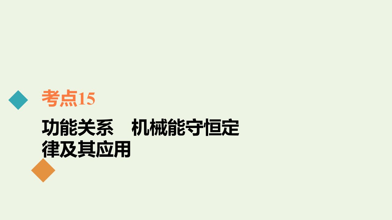 年高考物理一轮复习考点15功能关系机械能守恒定律及其应用课件