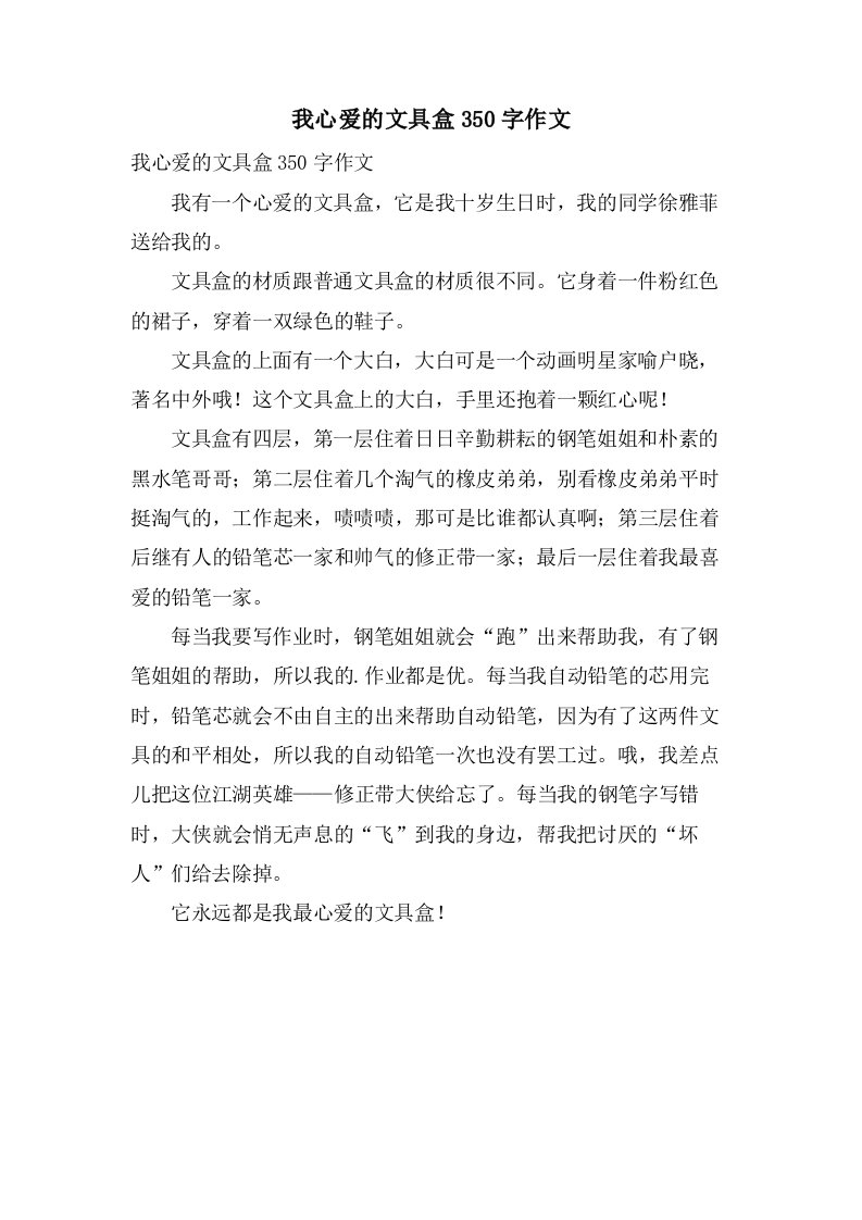 我心爱的文具盒350字作文