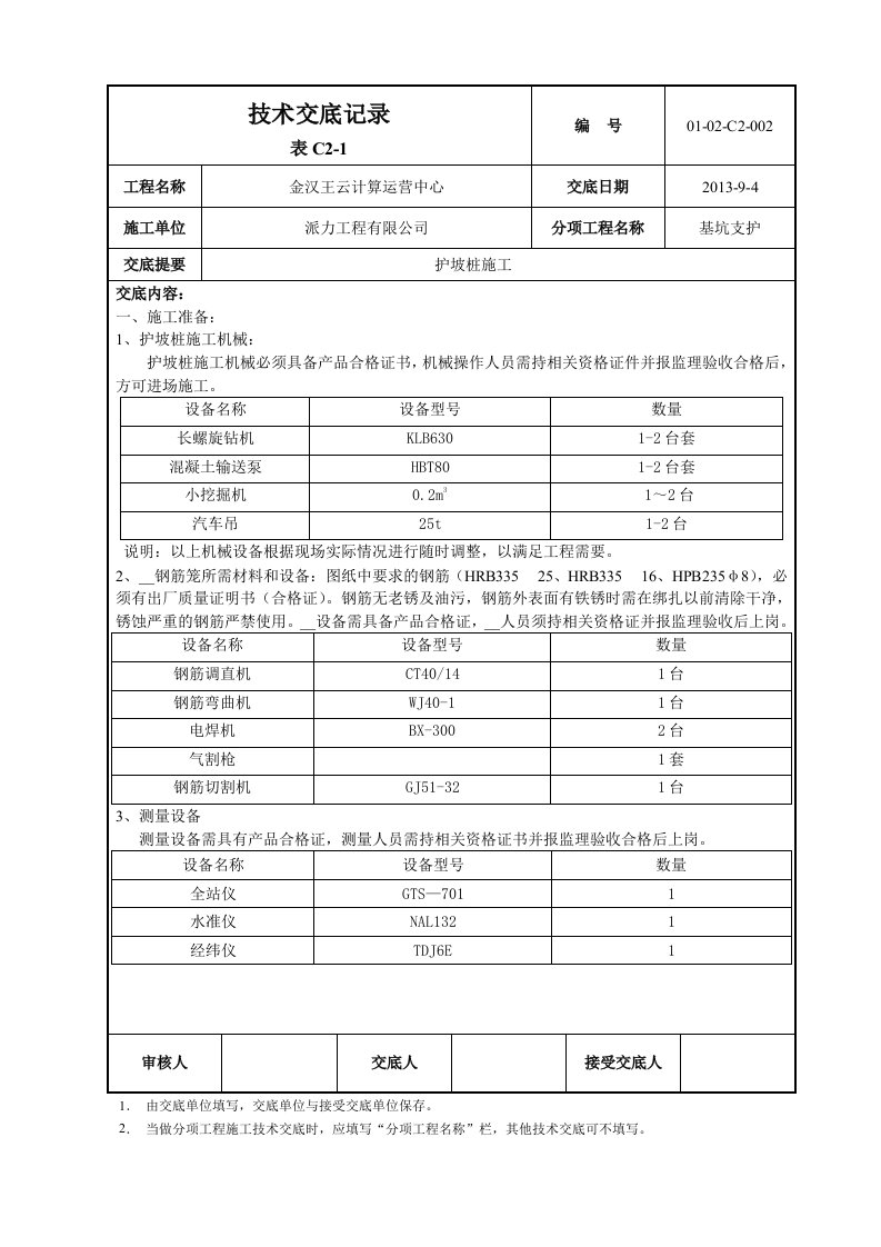 护坡桩技术交底