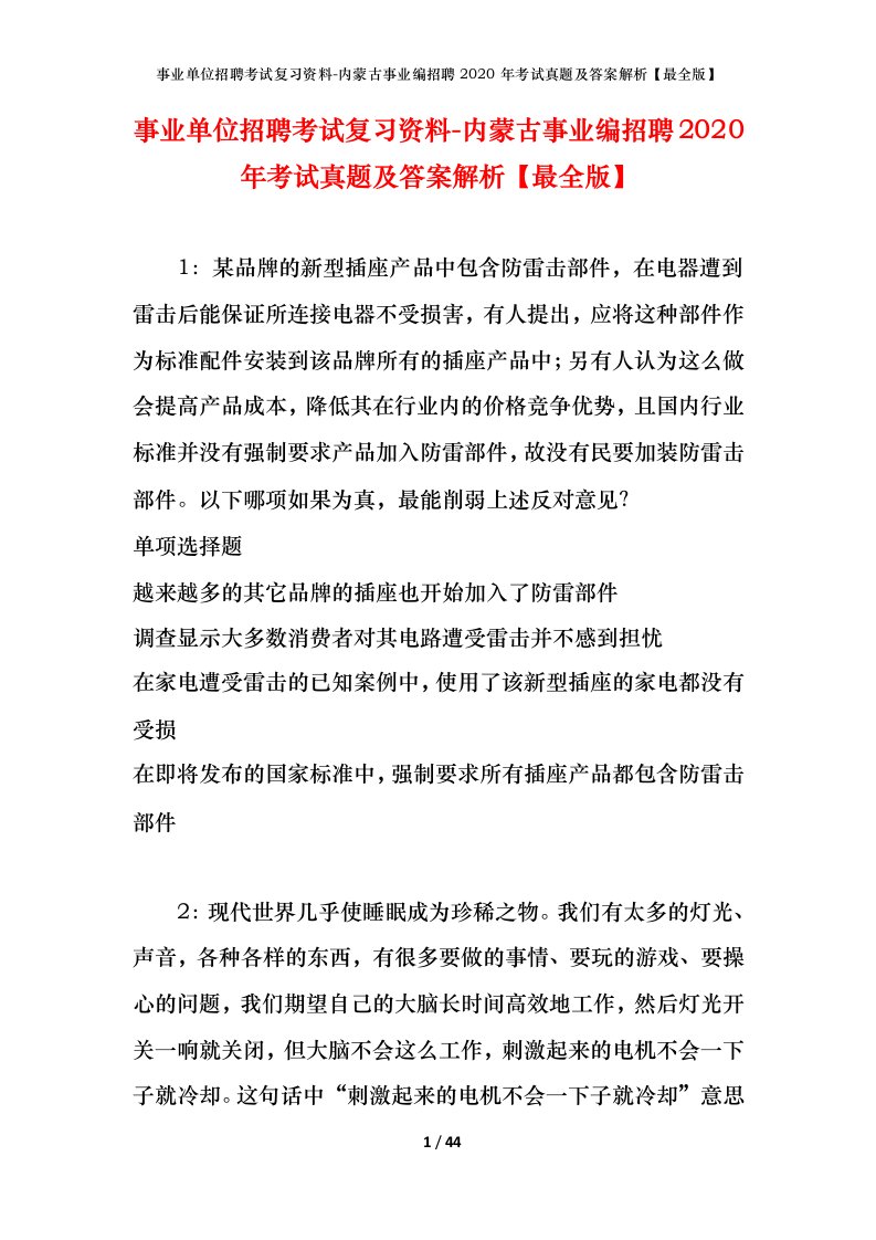 事业单位招聘考试复习资料-内蒙古事业编招聘2020年考试真题及答案解析最全版