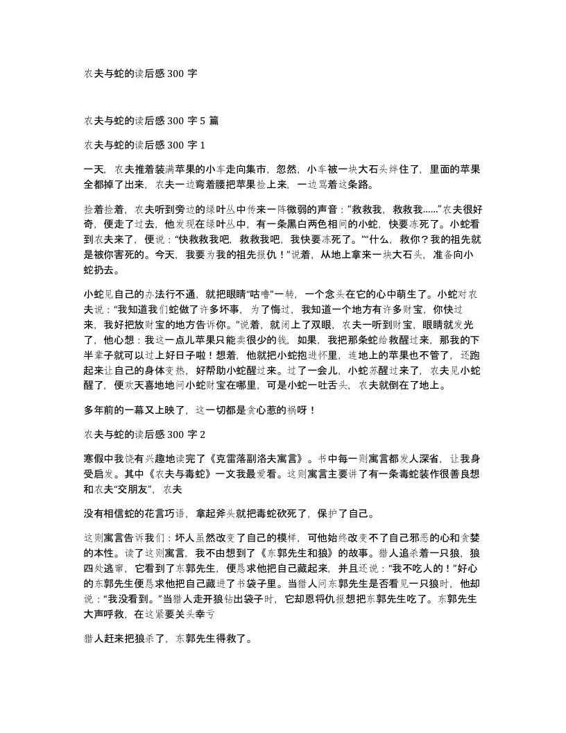 农夫与蛇的读后感300字