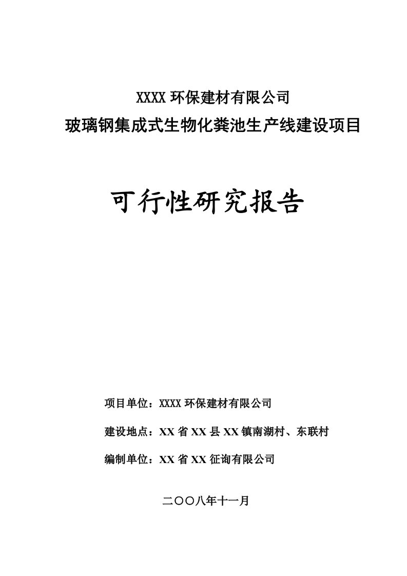 玻璃钢集成式生物化粪池生产线建设项目可行性研究报告