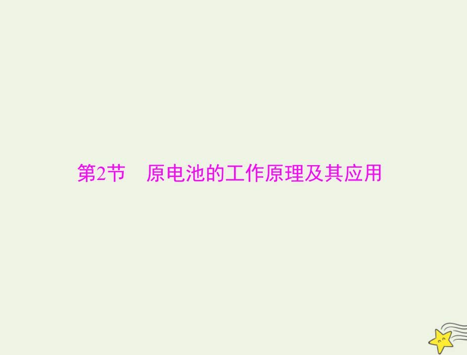 通用版2022届高考化学一轮复习模块2化学反应原理第四单元第2节原电池的工作原理及其应用课件