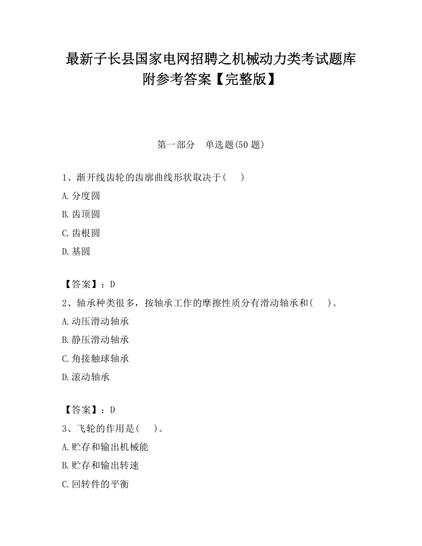 最新子长县国家电网招聘之机械动力类考试题库附参考答案【完整版】