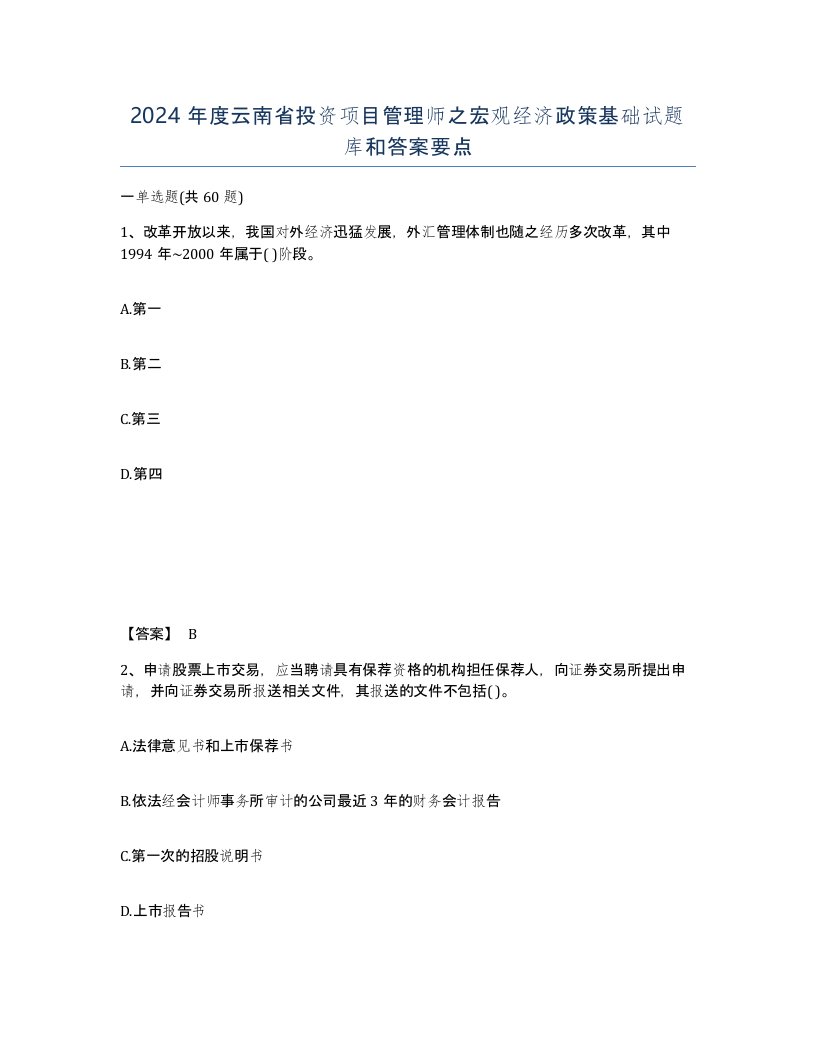 2024年度云南省投资项目管理师之宏观经济政策基础试题库和答案要点