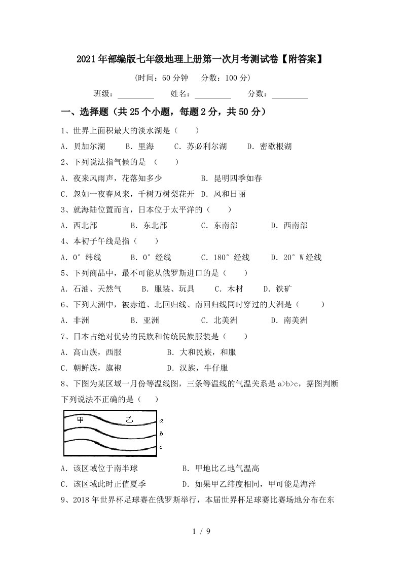 2021年部编版七年级地理上册第一次月考测试卷附答案