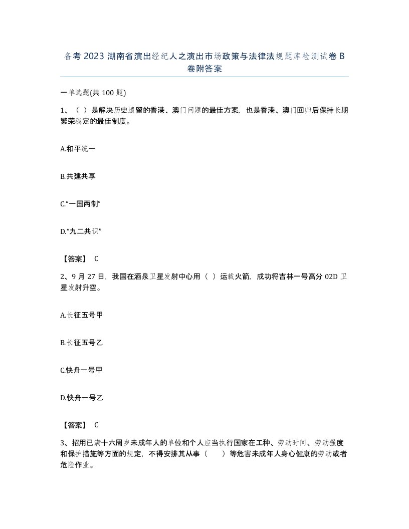 备考2023湖南省演出经纪人之演出市场政策与法律法规题库检测试卷B卷附答案