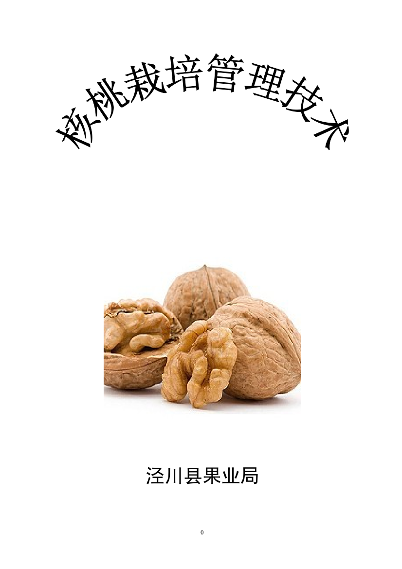 核桃栽培与管理