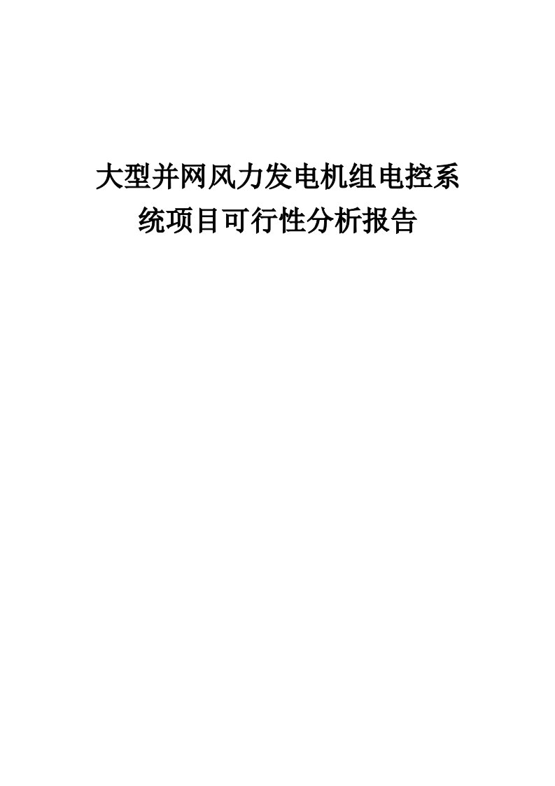 大型并网风力发电机组电控系统项目可行性分析报告