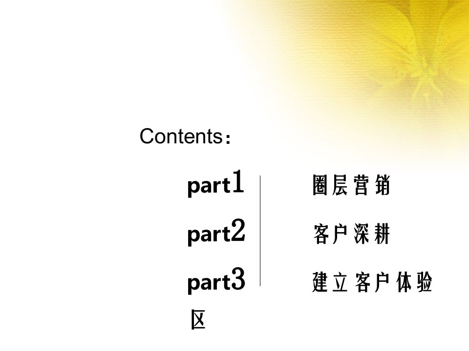 圈层营销与客户深耕