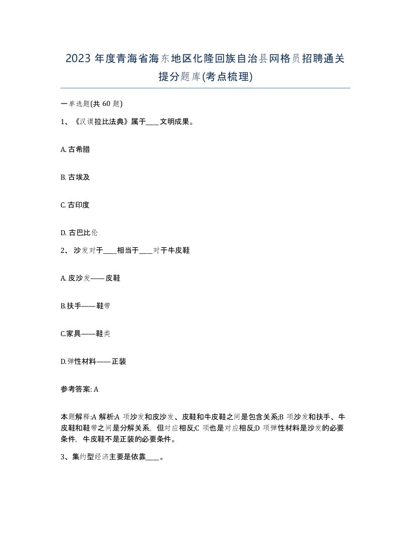 2023年度青海省海东地区化隆回族自治县网格员招聘通关提分题库考点梳理