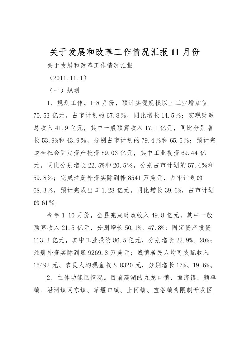 2022关于发展和改革工作情况汇报11月份