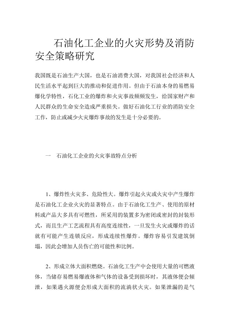 石油化工企业的火灾形势及消防安全策略研究