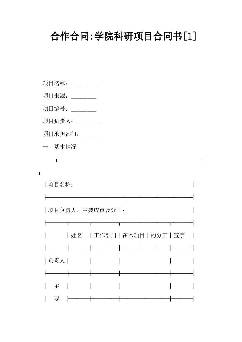 合作合同学院科研项目合同书1